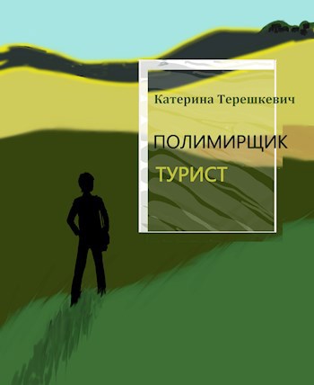 Полимирщик. Турист