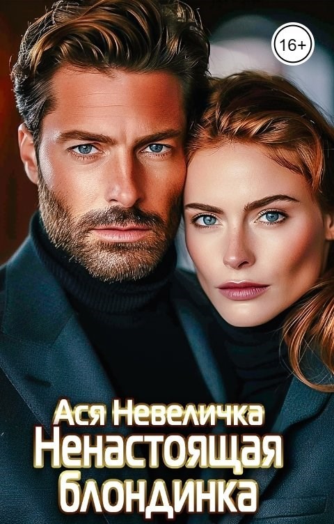 Ненастоящая блондинка