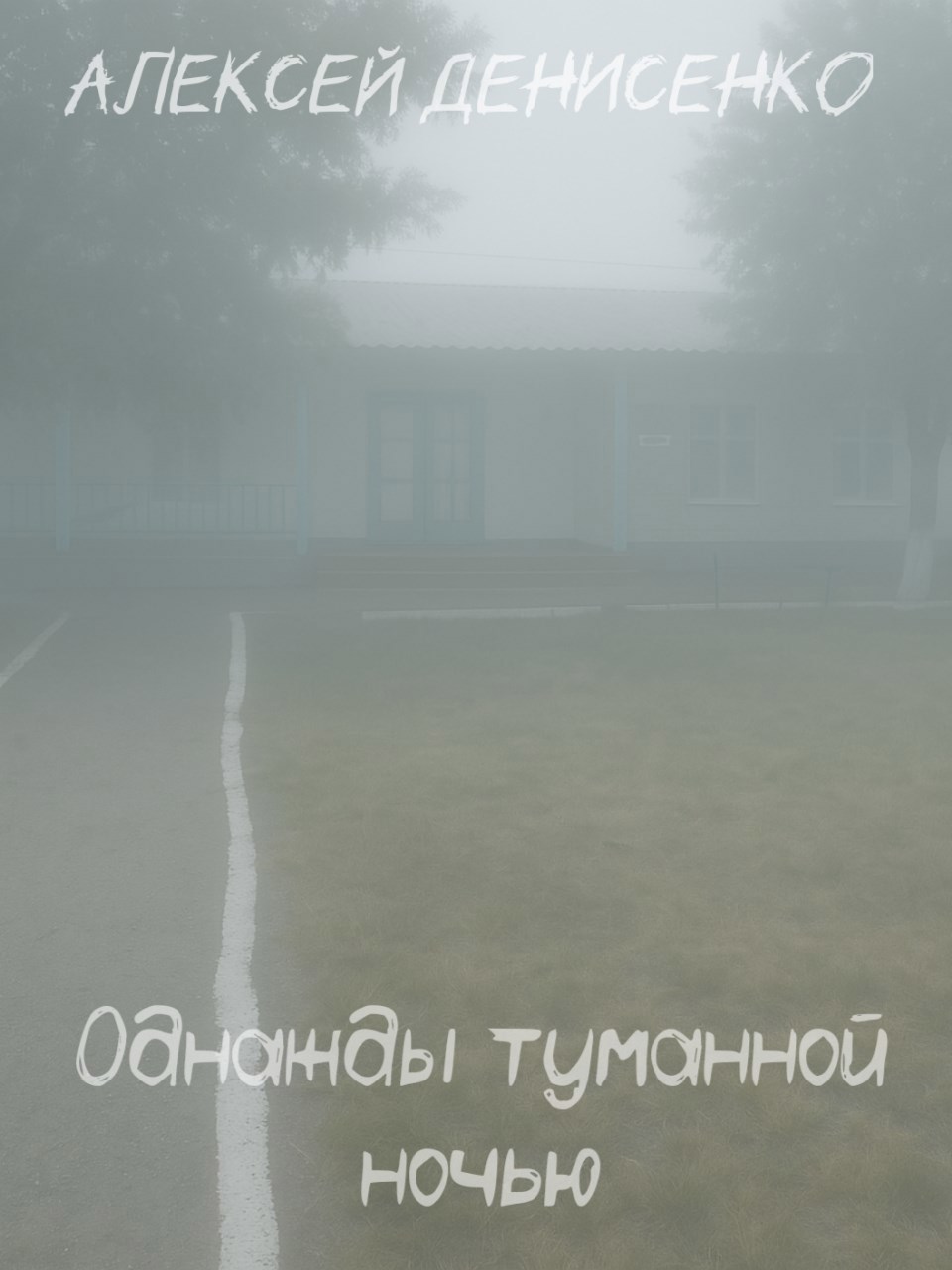 Однажды туманной ночью