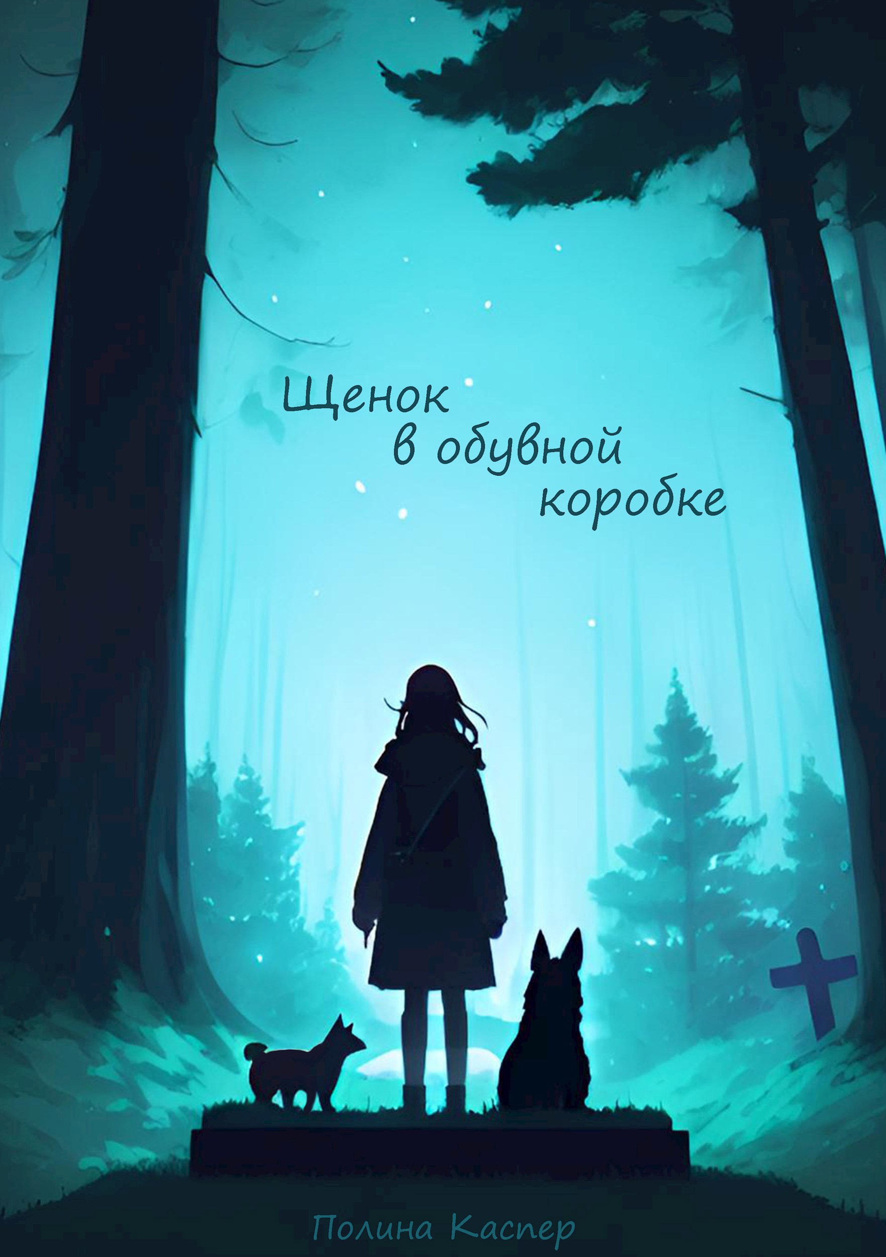 Щенок в обувной коробке