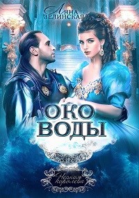 Чёрная королева: Око воды ( том 2)