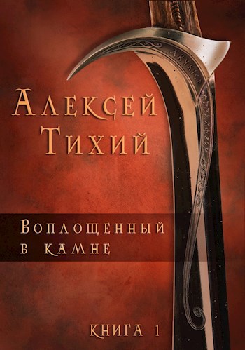 Воплощенный в Камне. Книга 1