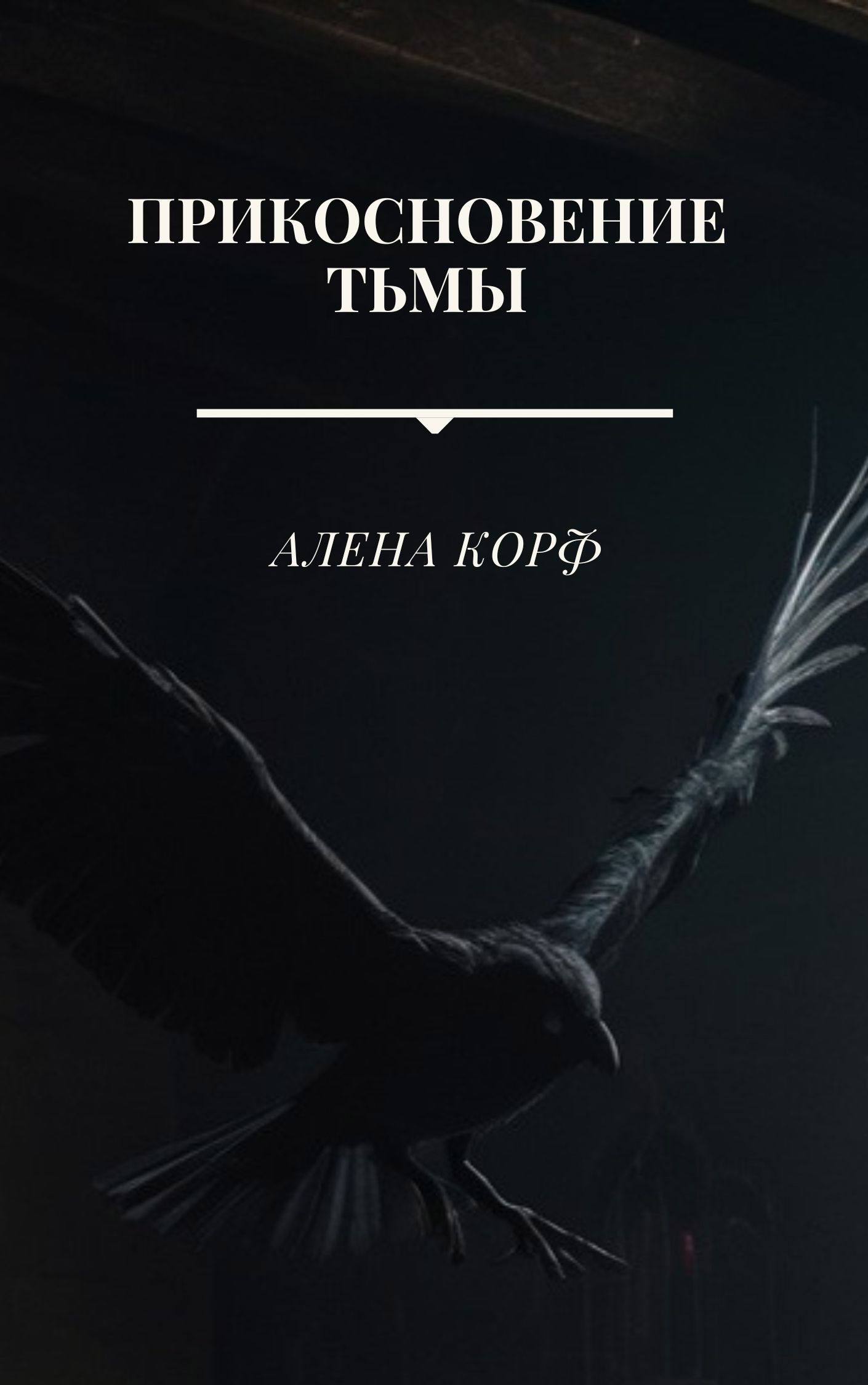 Прикосновение тьмы