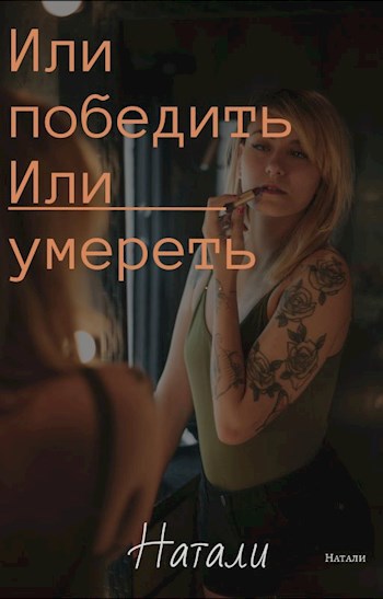 Или победить, или умереть