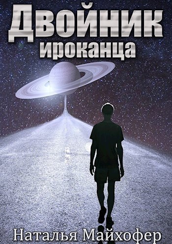 Двойник ироканца. Книга 2
