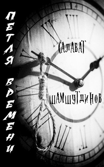 Петля времени