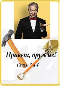 Привет, оружие! (Главы 3 и 4)