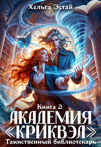 Академия "Криквэл". Таинственный библиотекарь. Книга 2.