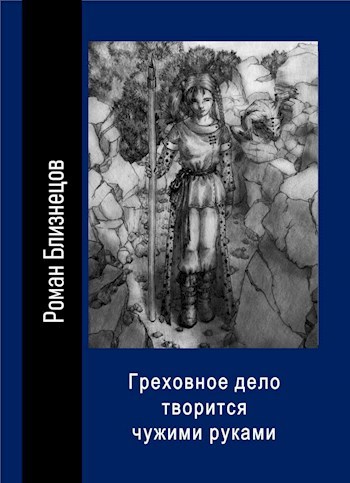 Греховное дело творится чужими руками