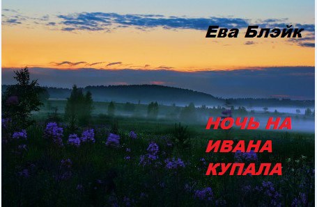 Ночь на Ивана Купала