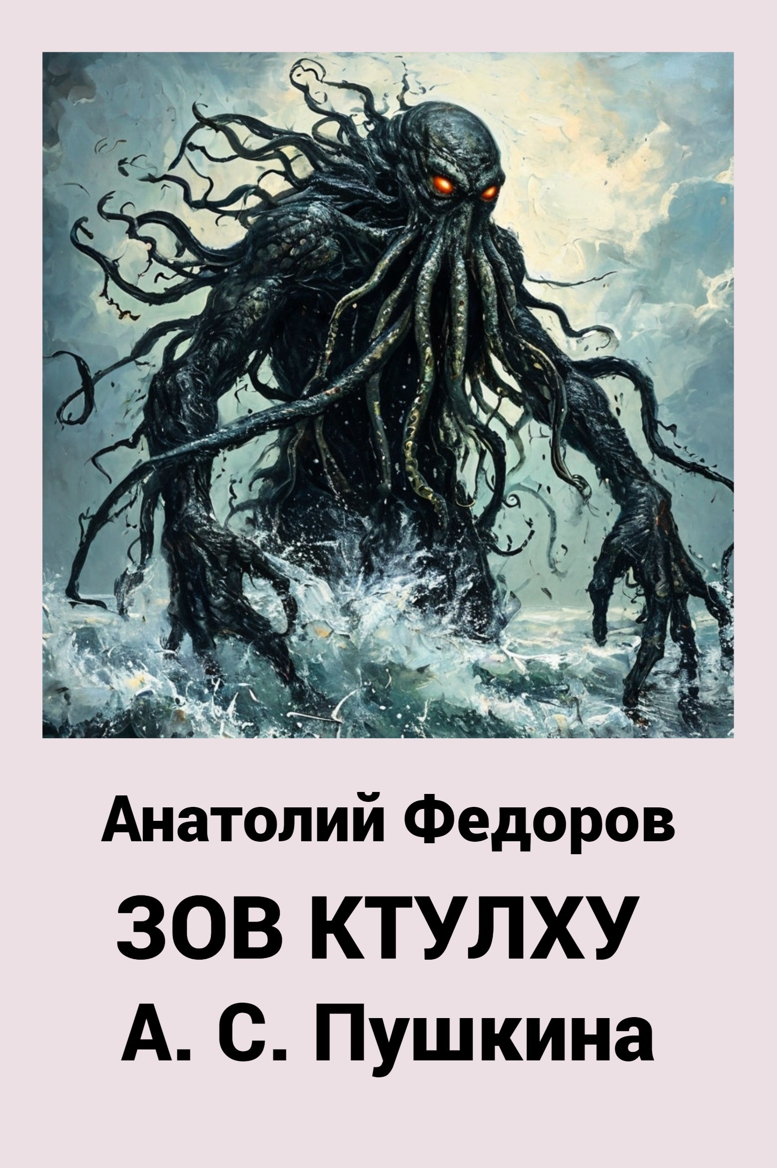 Зов Ктулху А. С. Пушкина