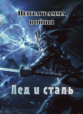 Лед и сталь