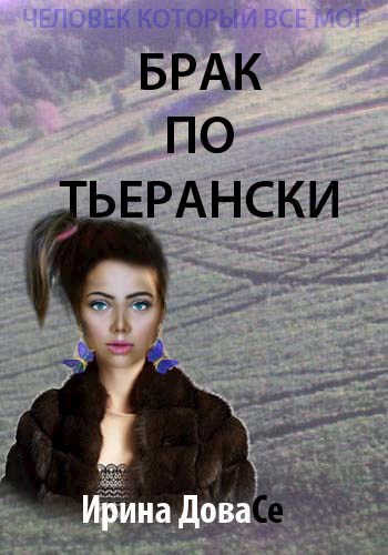 Брак по-Тьерански