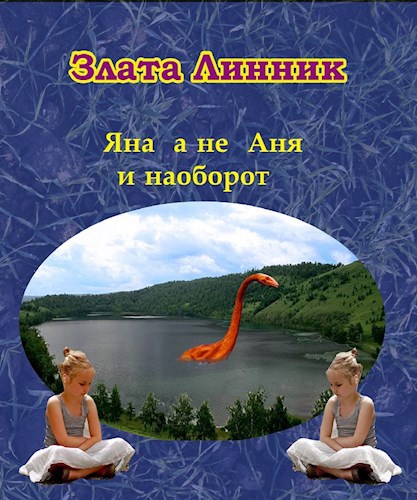 Яна а не Аня и наоборот