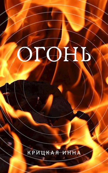 Огонь