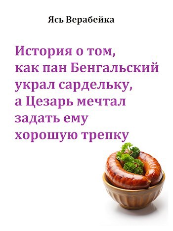 История о том, как пан Бенгальский украл сардельку, а Цезарь мечтал задать ему хорошую трепку