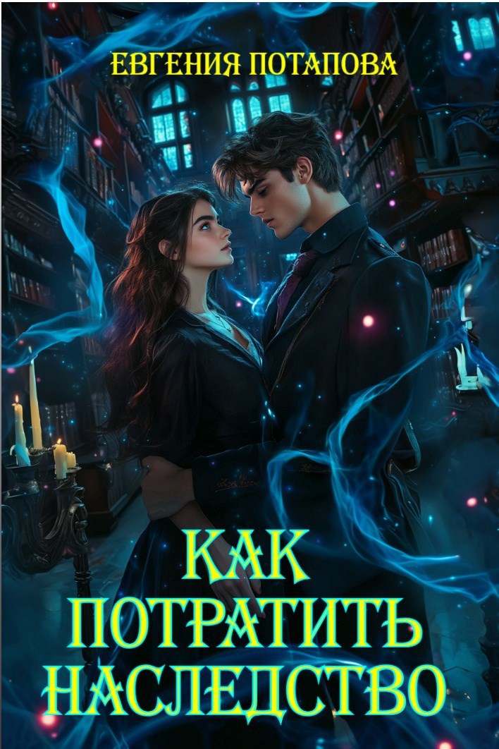 Как потратить наследство