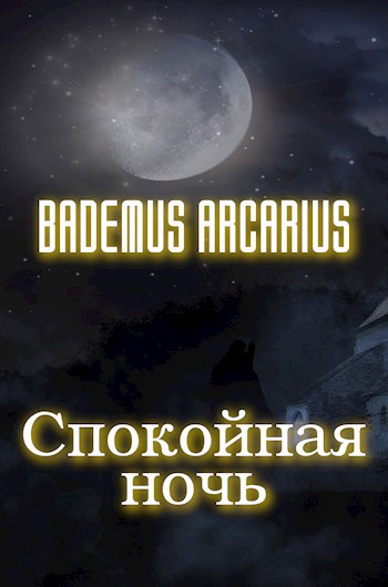 Спокойная ночь