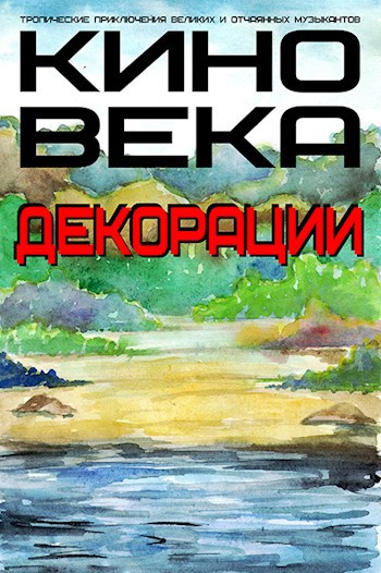 Кино века. Декорации. Книга 2