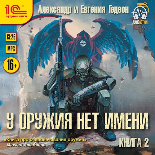 У оружия нет имени. Книга 2 (аудиокнига)