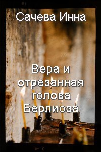 Вера и отрезанная голова Берлиоза