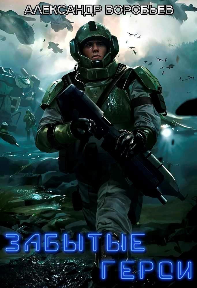 Забытые герои