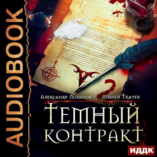 Тёмный контракт. Том 2 [Аудио]