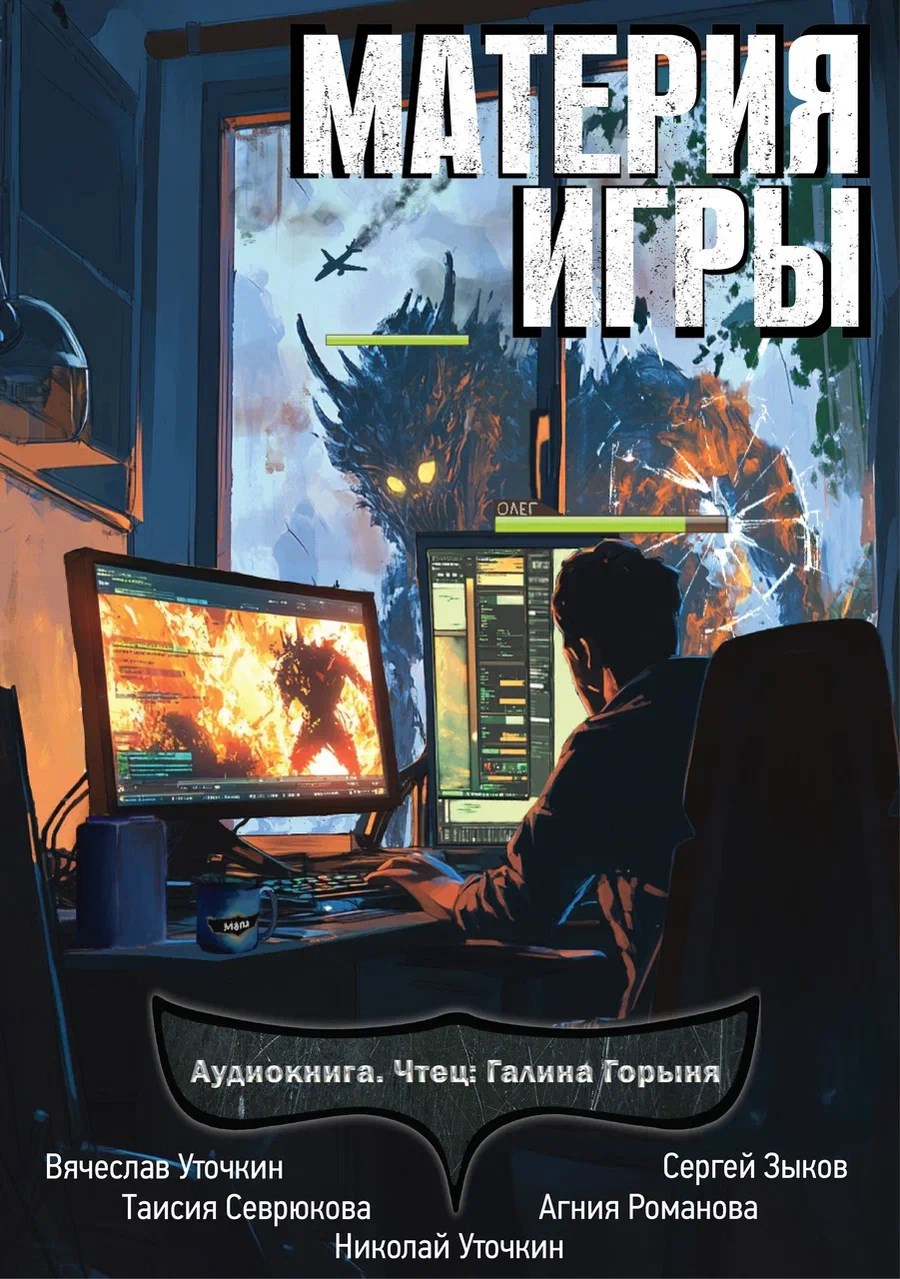 Материя игры (аудио)