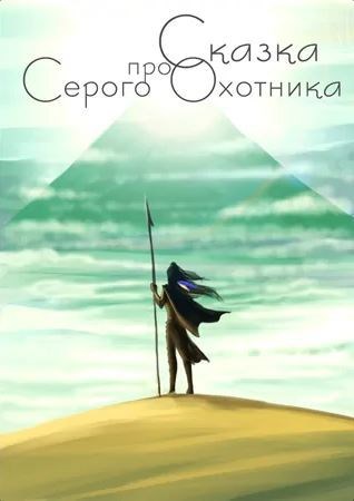Сказка про Серого Охотника
