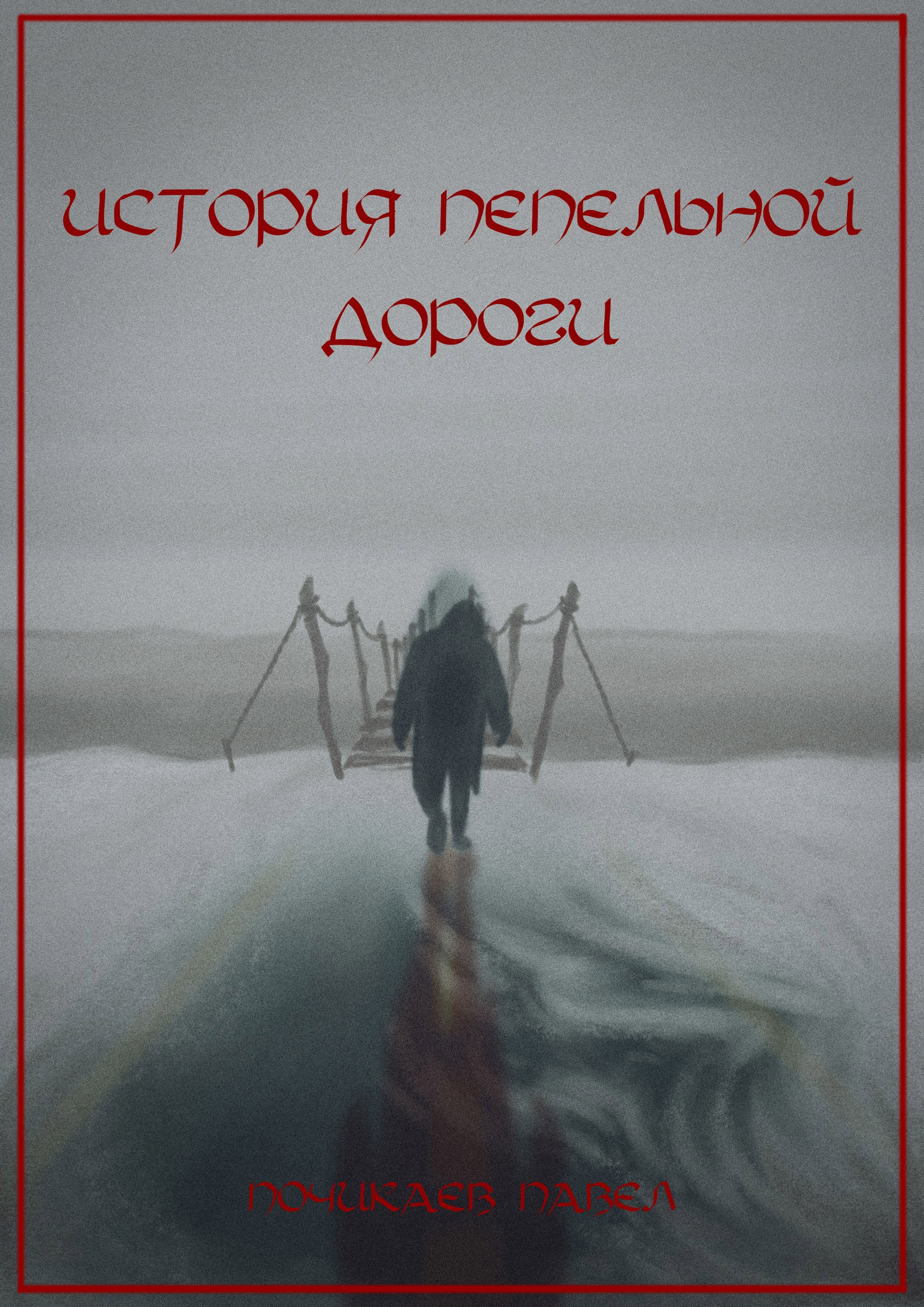 История пепельной дороги