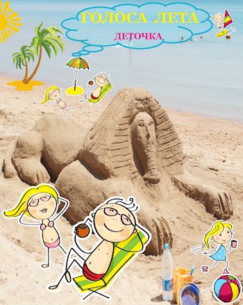 Голоса лета ©