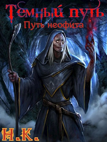 Темный Путь. Книга 2. Путь неофита