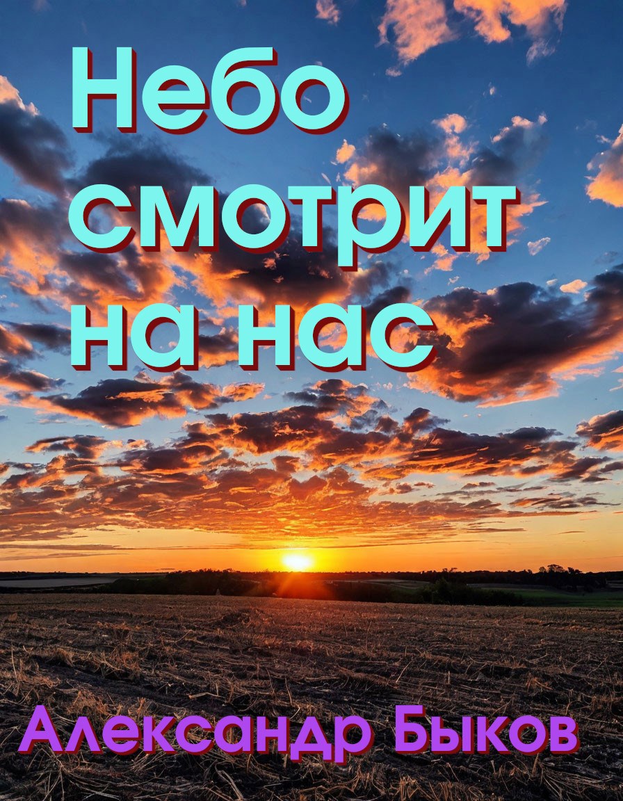 Небо смотрит на нас