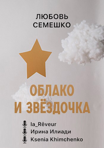 Облако и звёздочка (аудиосказка)