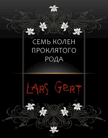 «7 колен проклятого рода»