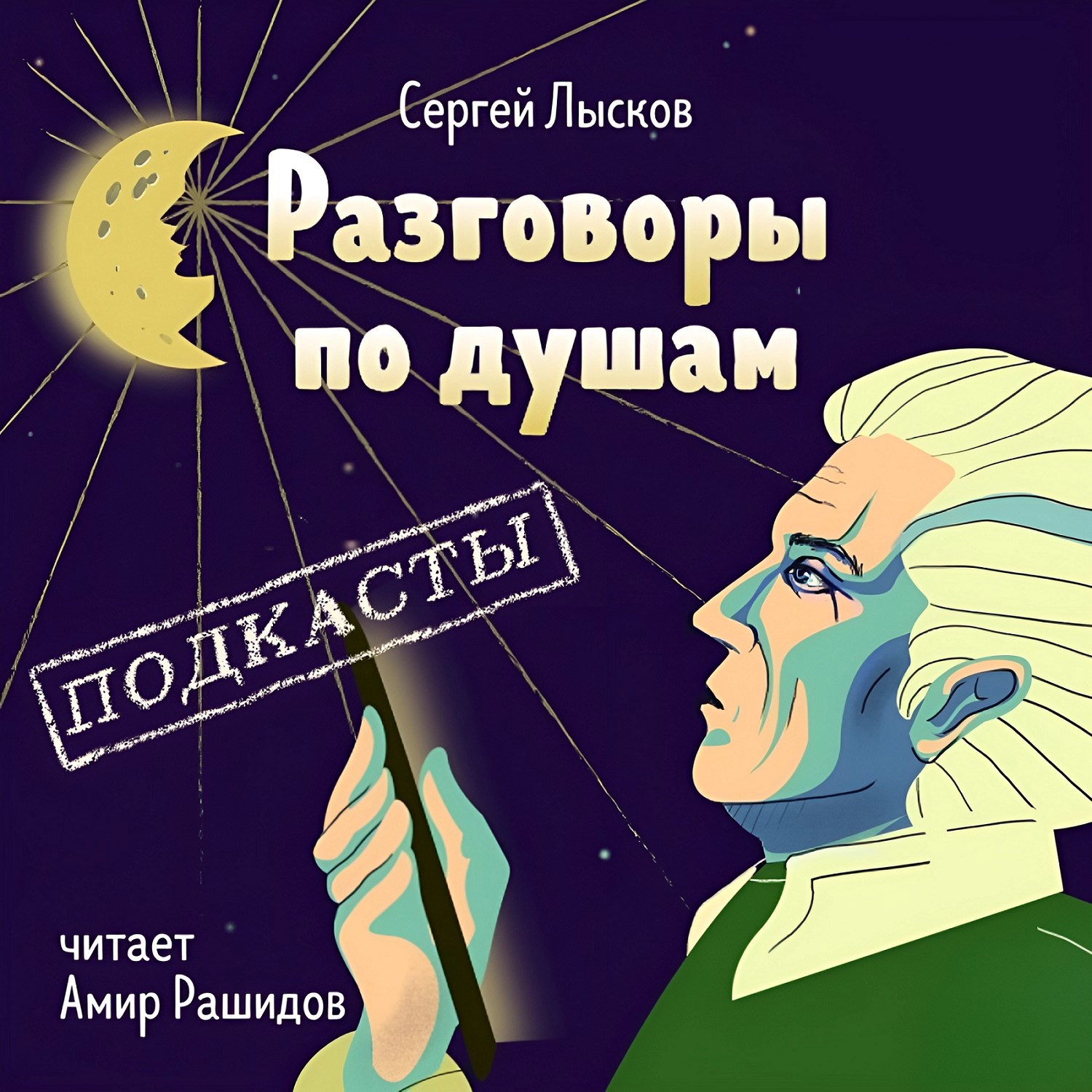Разговоры по душам. Подкасты