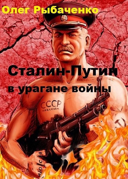 Сталин-Путин в урагане войны