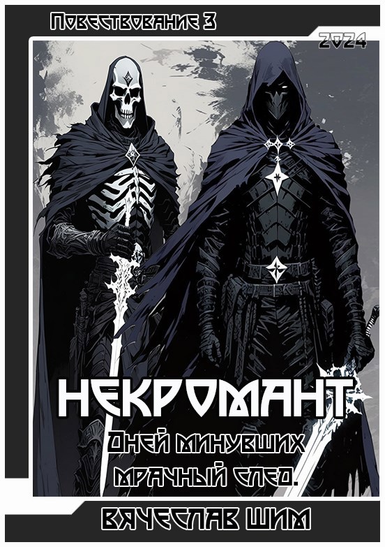 Некромант. Дней минувших — мрачный след.