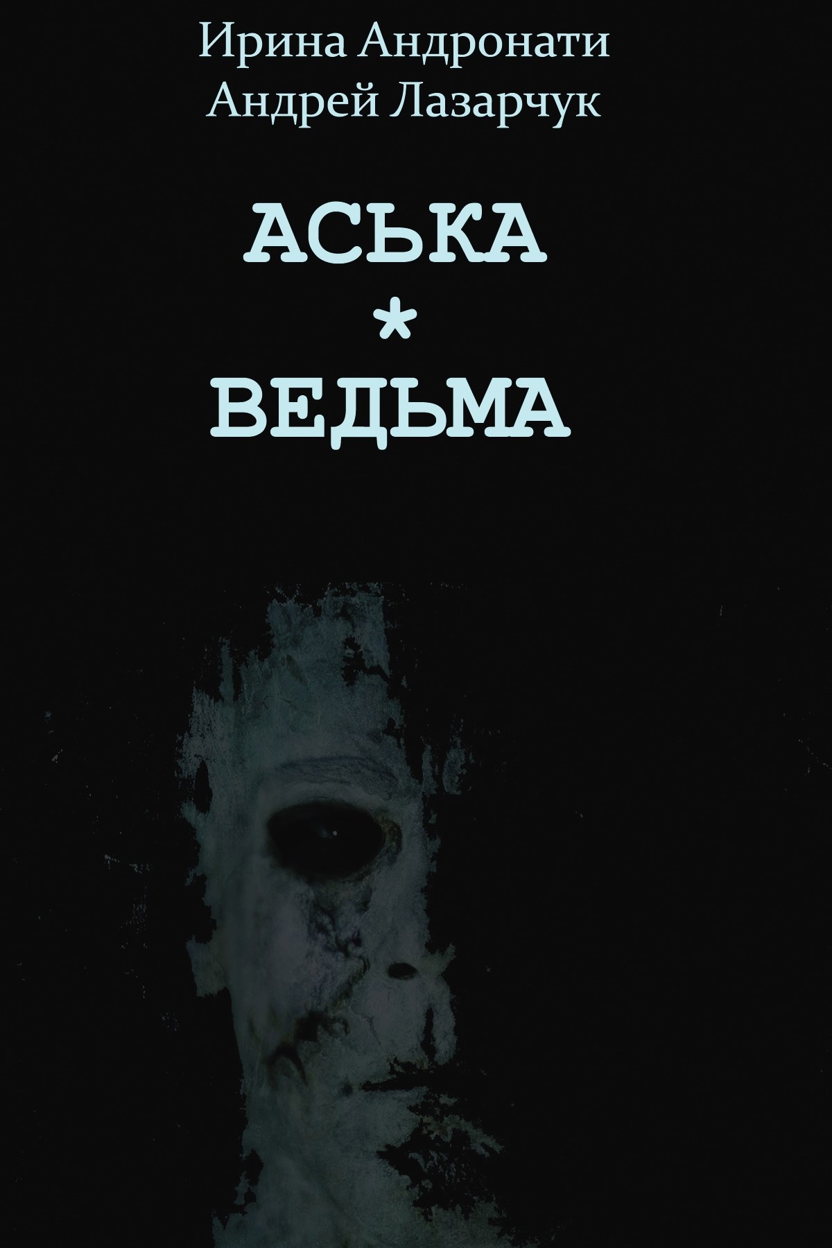 Аська. Ведьма.