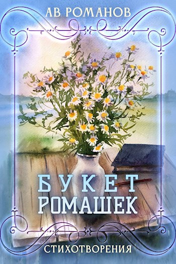 Букет ромашек...