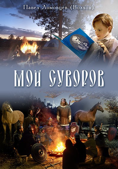 Мой Суворов