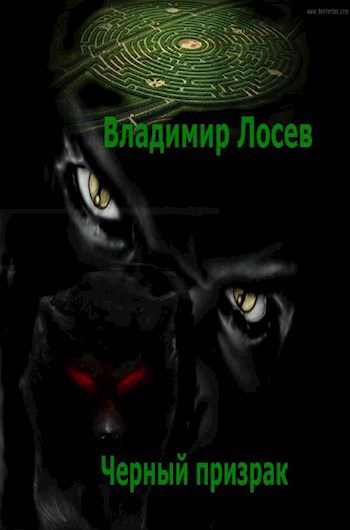 Черный призрак