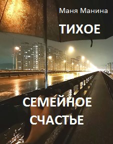 Тихое семейное счастье