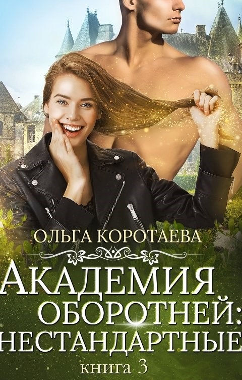 Академия оборотней: нестандартные. Книга 3