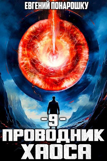 Проводник Хаоса. Книга 9