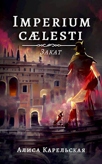 Imperium caelesti: Закат