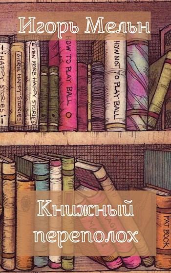 Книжный переполох