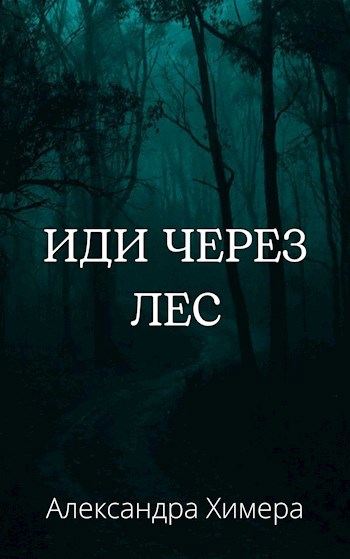 Иди через лес