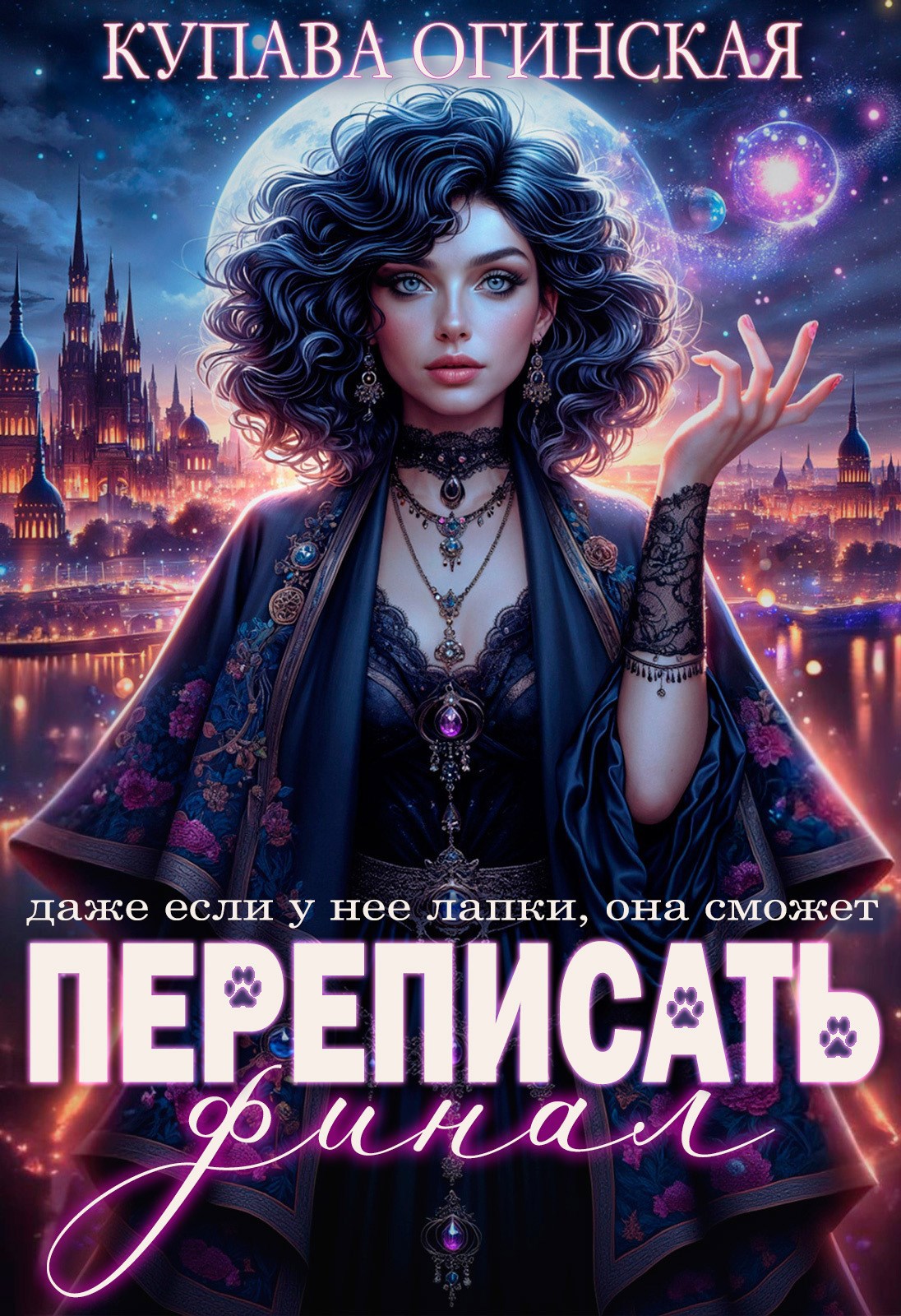 Переписать финал