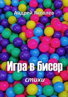 Игра в бисер